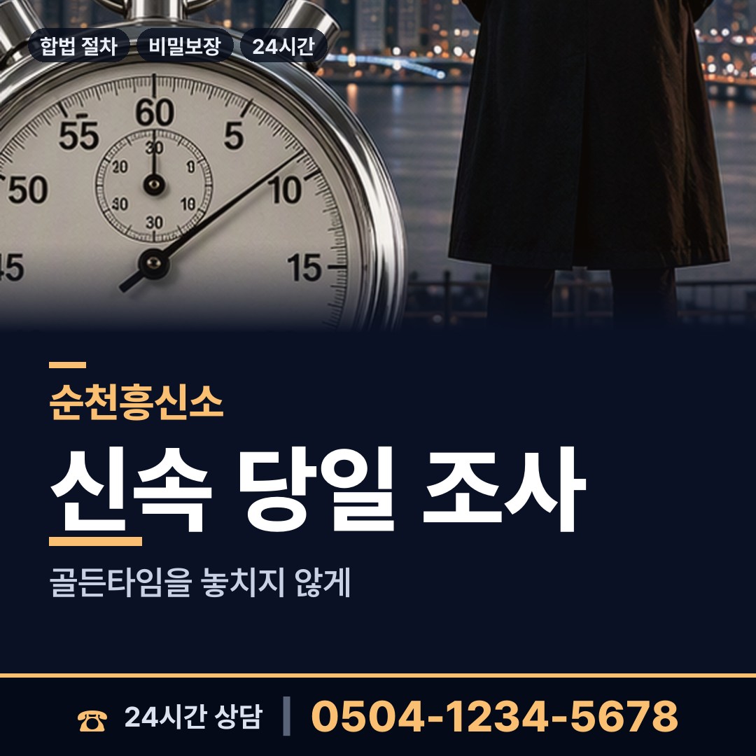 순천 송광면 부인외도흥신소 상담 안내