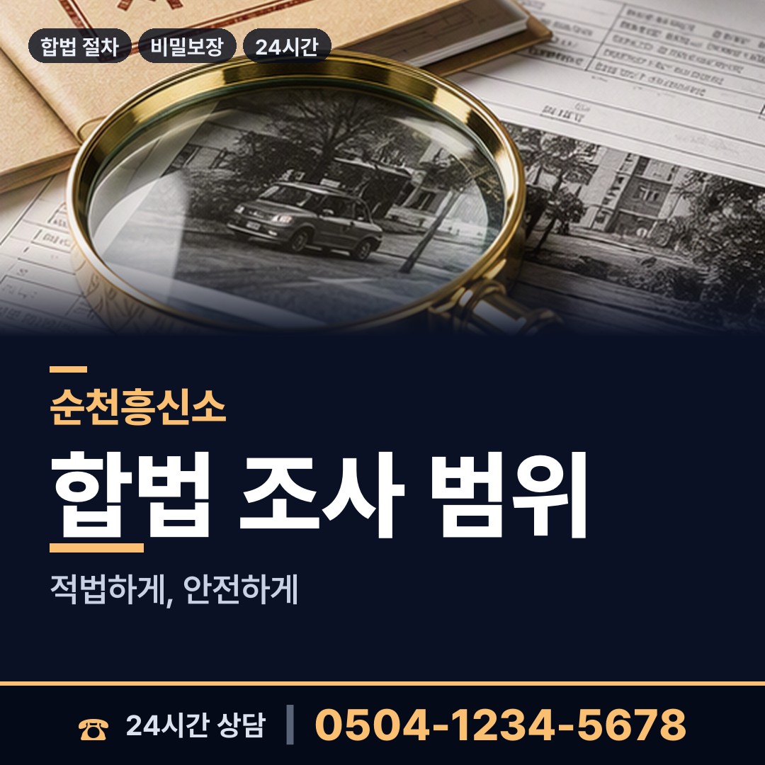 순천 송광면 탐정사무소 상담 안내